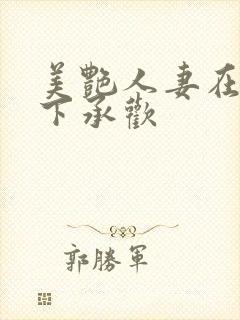 美艳人妻在我胯下承欢