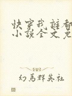 快穿我谁都不爱小说全文免费阅读无弹窗封面