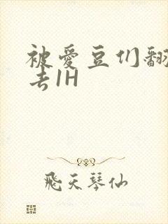 被爱豆们翻来覆去1H