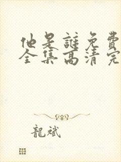 他是谁免费观看全集高清完整版