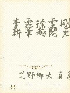 李霖徐雯刚刚更新笔趣阁免费阅读最封面