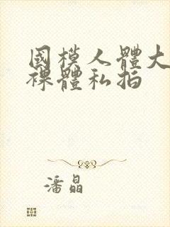 国模人体大尺度裸体私拍