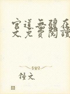 官道无疆在线全文免费阅读