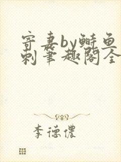 寄妻by鲥鱼多刺笔趣阁全文免费阅读