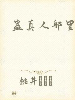 蛊真人哪里能看