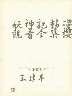 妖神记动漫免费观看全集樱花封面