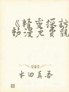 《精灵探访记》动漫免费观看