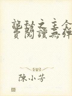 诡秘之主全文免费阅读无弹窗