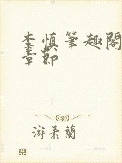 李慎笔趣阁最新章节封面