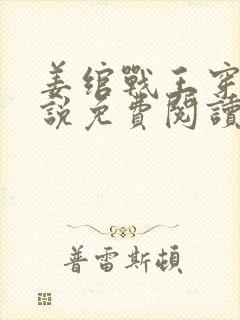 姜绾战王穿越小说免费阅读无弹窗