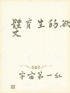 体育生的欲乱h文