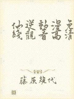 仙逆动漫免费在线观看高清