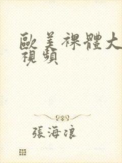 欧美裸体大尺度视频