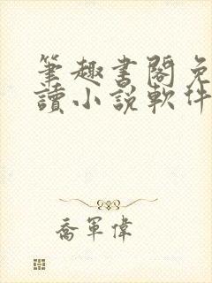 笔趣书阁免费阅读小说软件