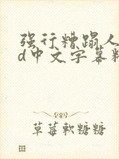 强行糟蹋人妻hd中文字幕精彩片段