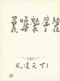 召唤魅魔结果是义母来了在线看