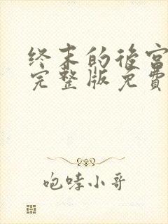 终末的后宫动漫完整版免费观看