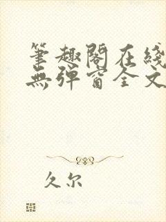 笔趣阁在线阅读无弹窗全文