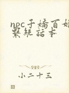 npc千娇百媚系统话本