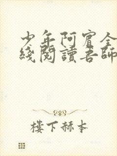 少年阿宾全文在线阅读吾师吾爱免费