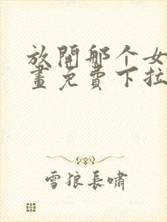 放开那个女巫漫画免费下拉式