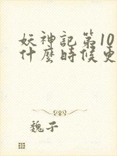 妖神记第10季什么时候更新封面