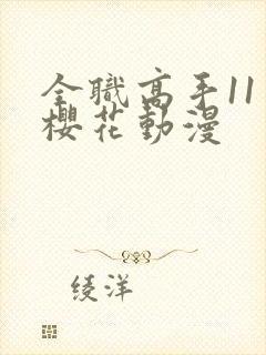 全职高手11季樱花动漫