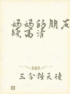 妈妈的朋友 在线高清