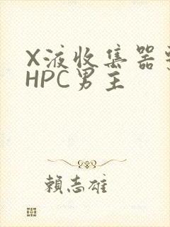 X液收集器系统HPC男主