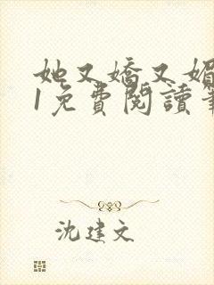 她又娇又媚1v1免费阅读笔趣阁最新章节列表