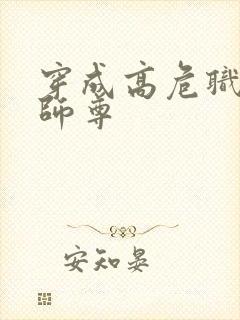 穿成高危职业之师尊