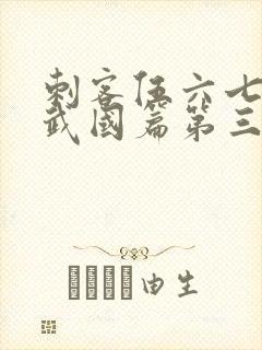 刺客伍六七之玄武国篇第三季