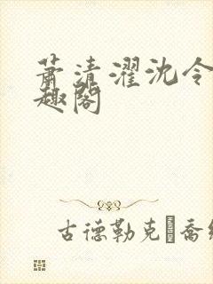 萧清濯沈令柔笔趣阁