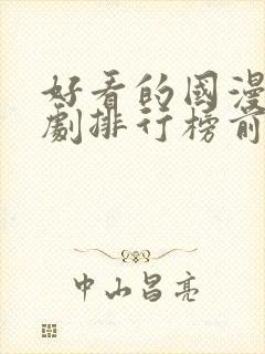 好看的国漫电视剧排行榜前十名