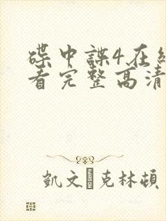 碟中谍4在线观看完整高清免费版