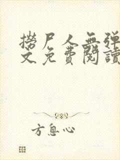 捞尸人无弹窗全文免费阅读