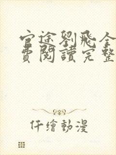 官途刘飞全文免费阅读完整版笔趣阁封面