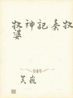 牧神记秦牧的老婆