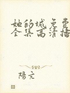 她的城免费观看全集高清播放