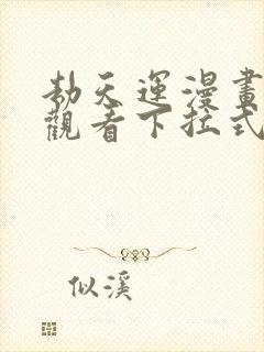 劫天运漫画免费观看下拉式六漫画