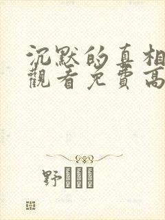 沉默的真相在线观看免费高清