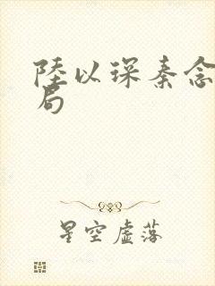 陆以琛秦念卿结局封面