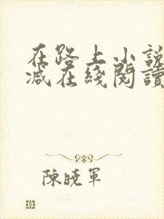 在路上小说无删减在线阅读全文