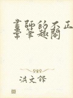 画师的不正常日常笔趣阁