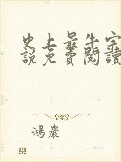 史上最牛宗门小说免费阅读