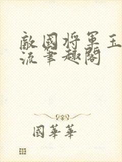 敌国将军玉不逐流笔趣阁