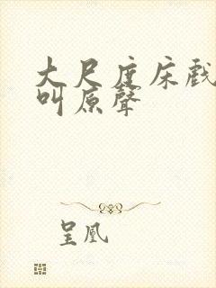 大尺度床戏做爰叫原声