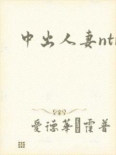 中出人妻ntr封面