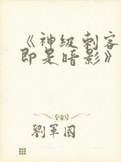 《神级刺客,我即是暗影》漫画