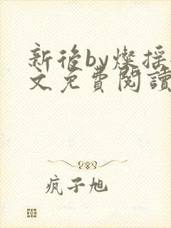 新后by灿摇全文免费阅读笔趣阁